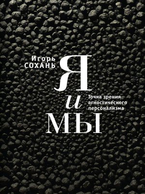 cover image of Я и мы. Точка зрения агностического персонализма